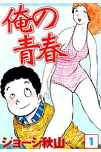 楽天kobo電子書籍ストア 俺の青春 1 ジョージ秋山 楽天kobo電子書籍ストア 俺の青春 1 ジョージ秋山